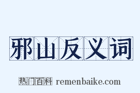 邪山反义词是什么意思的图片